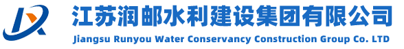 江蘇潤?quán)]水利建設(shè)集團(tuán)有限公司